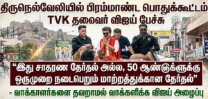 திருநெல்வேலியில் விஜய் கடும் தாக்கு: என்னை மக்களிடமிருந்து பிரிக்க நினைக்கும் எந்த முயற்சியும் வெற்றியடையாது