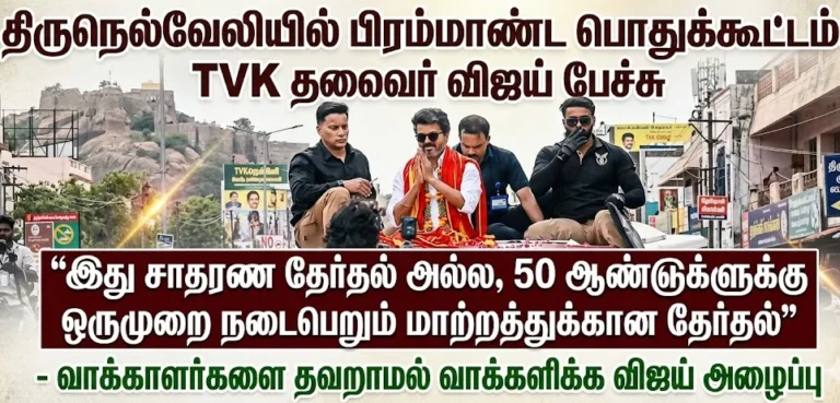 திருநெல்வேலியில் விஜய் கடும் தாக்கு: என்னை மக்களிடமிருந்து பிரிக்க நினைக்கும் எந்த முயற்சியும் வெற்றியடையாது