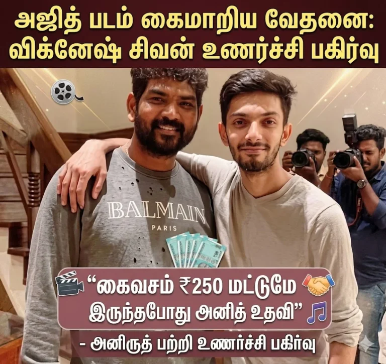 அஜித் படம் கைமாறிய வேதனை: கைவசம் ₹250 மட்டுமே இருந்தபோது அனிருத் உதவி - விக்னேஷ் சிவன் உணர்ச்சி பகிர்வு