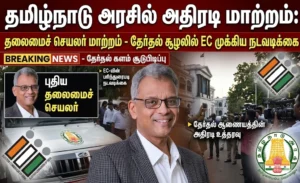 தமிழ்நாடு அரசில் அதிரடி மாற்றம்: தலைமைச் செயலர் மாற்றம் - தேர்தல் சூழலில் EC முக்கிய நடவடிக்கை