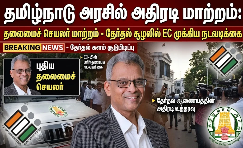 தமிழ்நாடு அரசில் அதிரடி மாற்றம்: தலைமைச் செயலர் மாற்றம் - தேர்தல் சூழலில் EC முக்கிய நடவடிக்கை