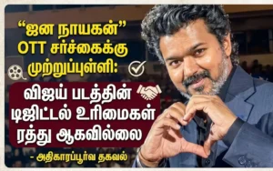 "ஜன நாயகன்" OTT சர்ச்சைக்கு முற்றுப்புள்ளி: விஜய் படத்தின் டிஜிட்டல் உரிமைகள் ரத்து ஆகவில்லை