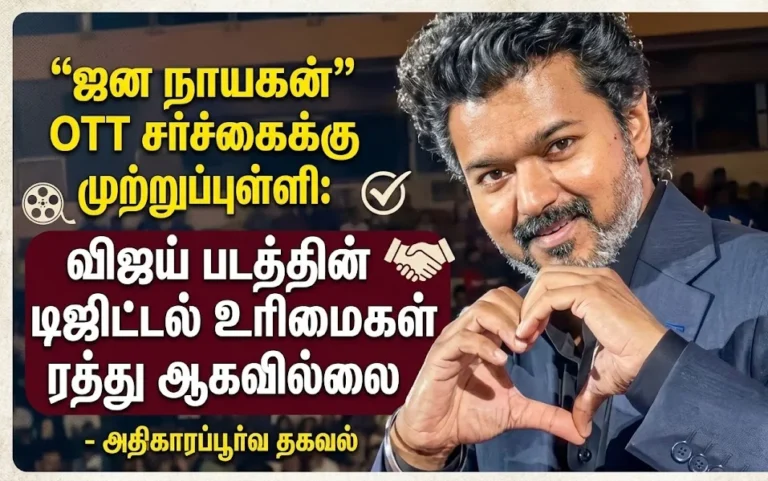 "ஜன நாயகன்" OTT சர்ச்சைக்கு முற்றுப்புள்ளி: விஜய் படத்தின் டிஜிட்டல் உரிமைகள் ரத்து ஆகவில்லை