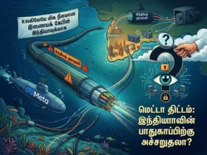 இந்தியாவுக்கு உலகின் நீளமான Internet Cable: Meta திட்டம் பாதுகாப்பு சிக்கலா?