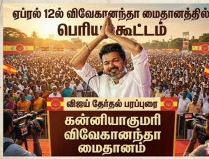 கன்னியாகுமரியில் விஜய் தேர்தல் பரப்புரை: ஏப்ரல் 12ல் விவேகானந்தா மைதானத்தில் பெரிய கூட்டம்