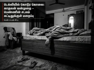 டெல்லியில் கொடூரக் கொலை: காதலனின் வன்முறை - படுக்கை பெட்டிக்குள் மறைக்கப்பட்ட பெண் உடல்