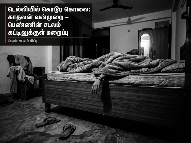 டெல்லியில் கொடூரக் கொலை: காதலனின் வன்முறை - படுக்கை பெட்டிக்குள் மறைக்கப்பட்ட பெண் உடல்