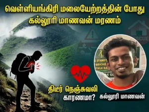 வெள்ளியங்கிரி மலையேற்றத்தில் கல்லூரி மாணவர் உயிரிழப்பு - திடீர் நெஞ்சுவலி காரணமா?