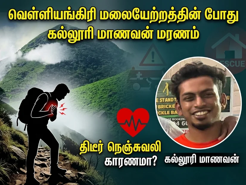 வெள்ளியங்கிரி மலையேற்றத்தில் கல்லூரி மாணவர் உயிரிழப்பு - திடீர் நெஞ்சுவலி காரணமா?