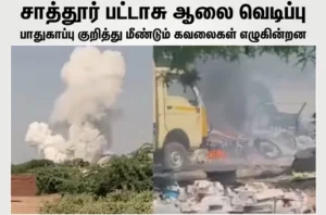 Explosion at a firecracker factory near Sattur- Virudunagar raises concerns over safety measures