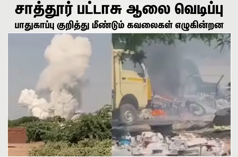 Explosion at a firecracker factory near Sattur- Virudunagar raises concerns over safety measures