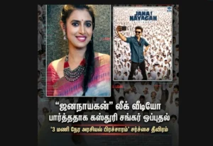 Actress Kasturi Shankar reportedly confirms watching a leaked video of Jana Nayagan, intensifying controversy over alleged 3-hour political propaganda amid Tamil Nadu election backdrop