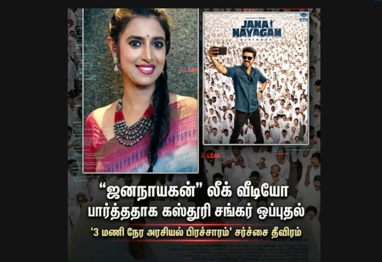 Actress Kasturi Shankar reportedly confirms watching a leaked video of Jana Nayagan, intensifying controversy over alleged 3-hour political propaganda amid Tamil Nadu election backdrop