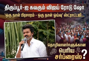 Actor Vijay’s roadshow set to captivate Tiruppur on April 14, with a major surprise expected for textile workers.