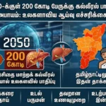 Global Study Warns: 2 Billion at Risk of Metabolic Liver Disease by 2050 – Could Tamil Nadu Be Hit Hard?
