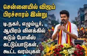 Chennai Gears Up for Vijay’s Campaign Today: Tight Police Security and Crowd Restrictions in T. Nagar, Egmore, and Thousand Lights