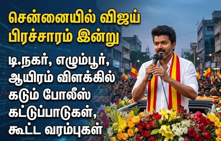 Chennai Gears Up for Vijay’s Campaign Today: Tight Police Security and Crowd Restrictions in T. Nagar, Egmore, and Thousand Lights