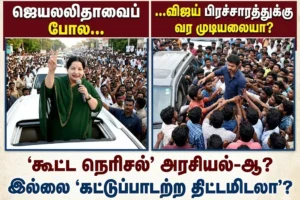 'ஜெயலலிதாவைப் போலவே விஜய் பிரச்சாரத்துக்கு வர முடியலையா?' கூட்ட நெரிசல் அரசியல்-ஆ இல்லை கட்டுப்பாடற்ற திட்டமிடலா