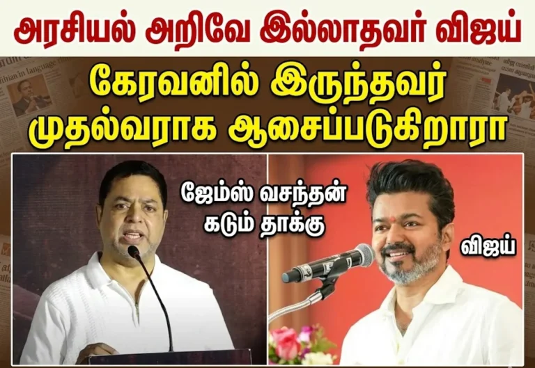 Lacks Political Knowledge?” – James Vasanthan Slams Vijay, Questions CM Ambitions
