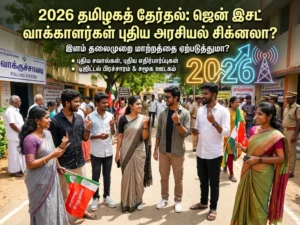தமிழ்நாடு தேர்தலில் Gen Z வாக்காளர்கள் மாற்றம் கொண்டு வருகிறார்களா? 2026 தேர்தலில் புதிய அரசியல் சிக்னல்