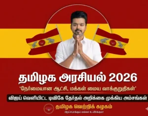 Tamil Nadu Politics 2026: “Honest Governance, People-Centric Promises” – Vijay Unveils Key Highlights of Tamilaga Vettri Kazhagam Election Manifesto