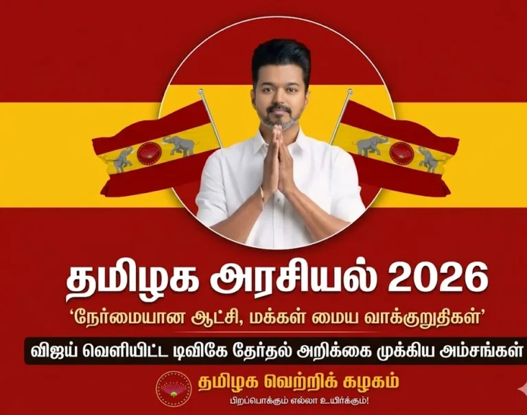 Tamil Nadu Politics 2026: “Honest Governance, People-Centric Promises” – Vijay Unveils Key Highlights of Tamilaga Vettri Kazhagam Election Manifesto