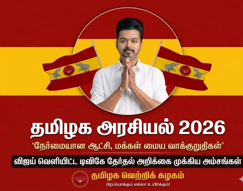 Tamil Nadu Politics 2026: “Honest Governance, People-Centric Promises” – Vijay Unveils Key Highlights of Tamilaga Vettri Kazhagam Election Manifesto