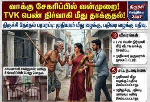 Trichy Poll Tensions: TVK Woman Functionary Attacked During Door-to-Door Campaign – Case Filed Against Elderly Man, Counter-Complaint Registered