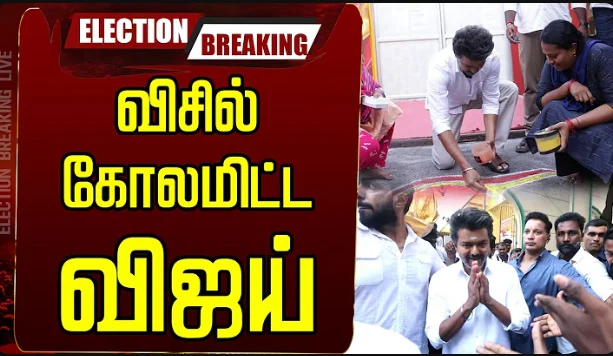 Actor Vijay’s Surprise Door-to-Door Campaign in Perambur Shakes Up Chennai Election 2026 Politics | Twist : Door-to-Door Campaign