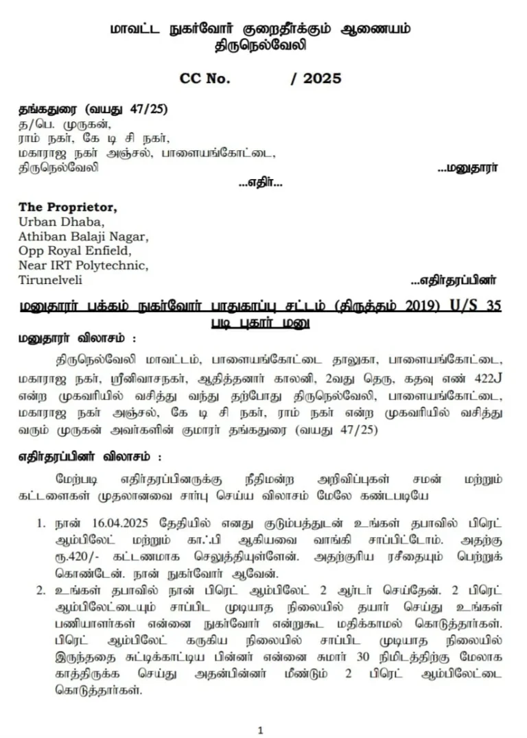 திருநெல்வேலி அதிரடி தீர்ப்பு: ‘கருகிய ஆம்லெட், தாமத சேவை’ – உணவகத்திற்கு ₹10,000 நஷ்டஈடு உத்தரவு