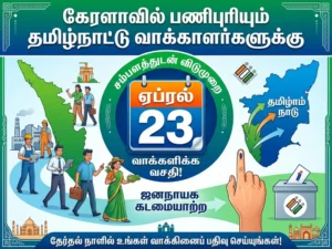 Paid holiday announced on April 23 for Tamil Nadu voters working in Kerala to participate in elections