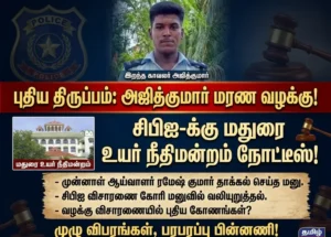 Madurai High Court notice to CBI regarding Ramesh Kumar petition in Madapuram Ajith Kumar police custodial death case