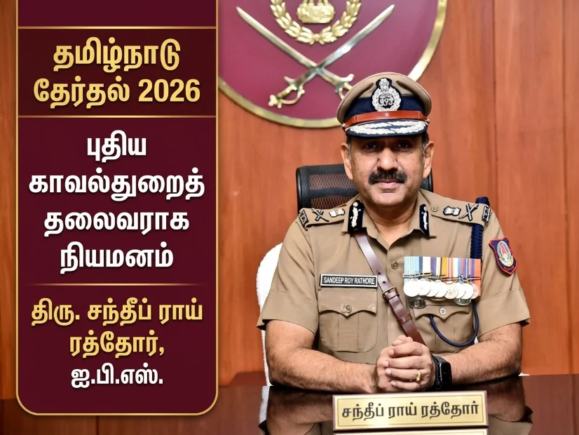 தமிழ்நாடு தேர்தல் 2026: காவல்துறைக்கு புதிய தலைமை- சாண்டீப் ராய் ரதோர் நியமனம்