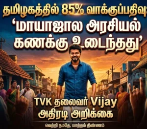 tvk-leader-vijay-statement-85-percent-voter-turnout-tamil-nadu-political-calculation-collapsed
