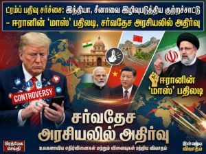 Controversy erupts as Donald Trump faces backlash for alleged remarks on India and China, while Iran delivers a strong response, shaking global political dynamics.