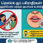 Lipstick share பண்ணாதீங்க… Herpes பரவும் அபாயம்!