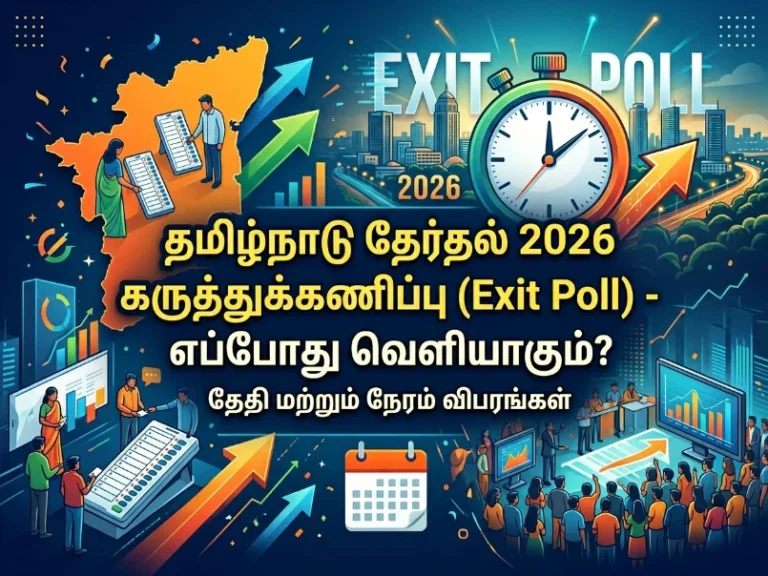தமிழ்நாடு தேர்தல் Exit Poll 2026 அறிவிப்பு எப்போது?தேதி, நேரம்? 3 Tamil Nadu Election Exit Poll 2026 Announcement: Expected Date, Time, Latest Updates, and Key Highlights on Result Trends and Political Forecasts