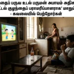 குழந்தைகள் உடல் பருமன் அபாயம் அதிகரிப்பு: டிவி ‘Digital Babysitter’ ஆக மாறும் பெற்றோர் பழக்கம் கவலை