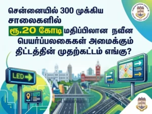 Chennai Corporation rolls out ₹20 crore smart digital wayfinding signboard project across 300 major roads to enhance urban navigation and public guidance, with first phase locations identified in Chennai.