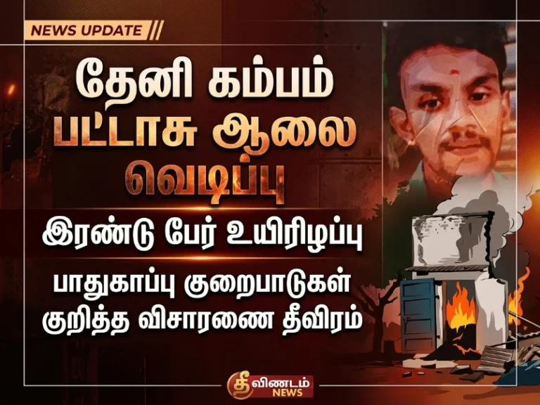 Fireworks factory explosion near Kambam in Theni district claims two lives as authorities launch a detailed investigation into major safety violations and regulatory lapses.
