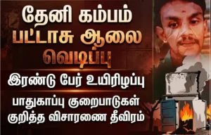 Fireworks factory explosion near Kambam in Theni district claims two lives as authorities launch a detailed investigation into major safety violations and regulatory lapses.