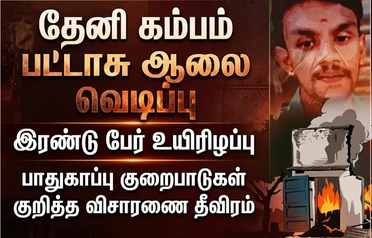 Fireworks factory explosion near Kambam in Theni district claims two lives as authorities launch a detailed investigation into major safety violations and regulatory lapses.