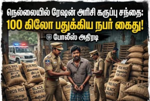 நெல்லையில் ரேஷன் அரிசி கருப்பு சந்தை: 100 கிலோ பதுக்கிய நபர் கைது – போலீஸ் அதிரடி