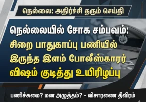 நெல்லையில் சோக சம்பவம்: சிறை பாதுகாப்பு பணியில் இருந்த இளம் போலீஸ்காரர் விஷம் குடித்து உயிரிழப்பு
