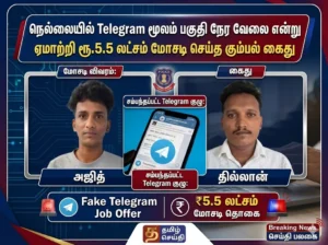 நெல்லையில் Telegram மூலம் பகுதி நேர வேலை என்று ஏமாற்றி ரூ.5.5 லட்சம் மோசடி செய்த கும்பல் கைது