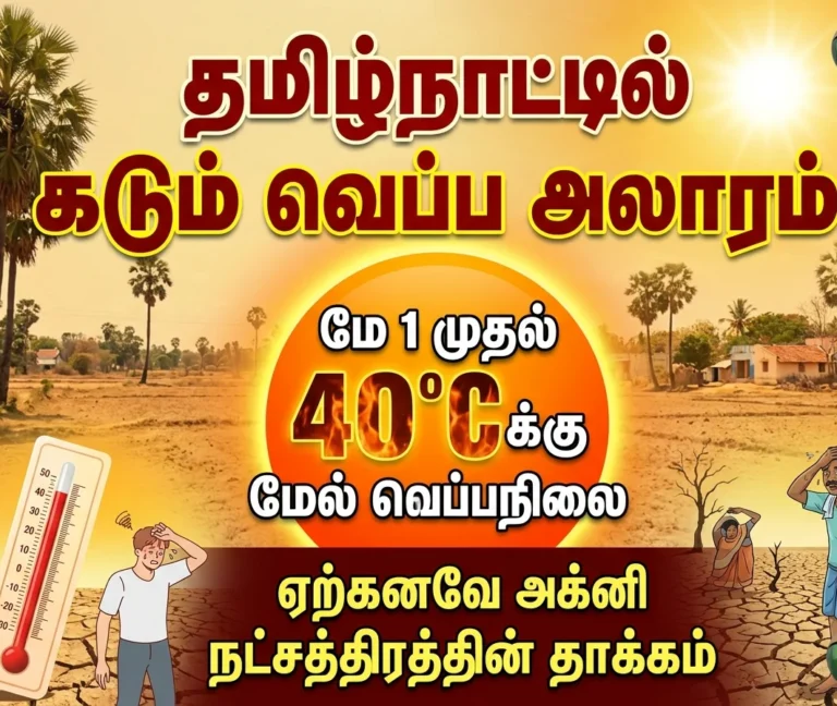 தமிழ்நாட்டில் கடும் வெயில் எச்சரிக்கை: மே 1 முதல் 40°C மேல் வெப்பம் – அக்னி நட்சத்திரம் முன்பே தாக்கம் தீவிரம்