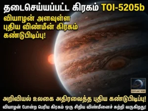 "forbidden planet" TOI-5205b ஜூபிடர் அளவிலான அந்நிய கிரகம் கண்டுபிடிப்பு