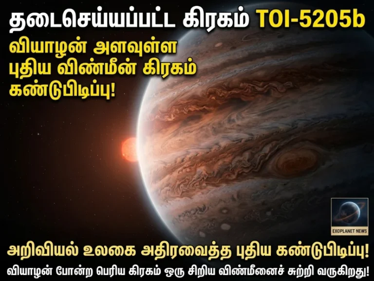 "forbidden planet" TOI-5205b ஜூபிடர் அளவிலான அந்நிய கிரகம் கண்டுபிடிப்பு
