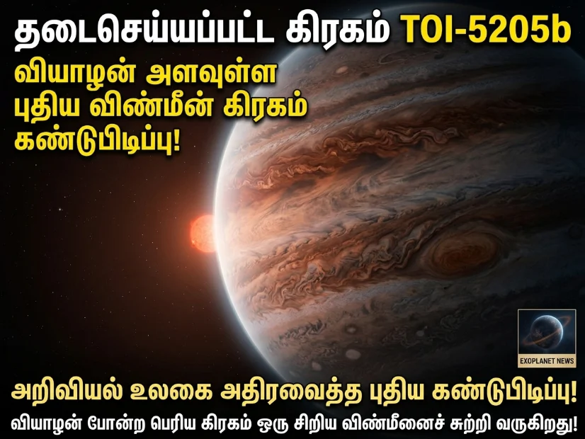 "forbidden planet" TOI-5205b ஜூபிடர் அளவிலான அந்நிய கிரகம் கண்டுபிடிப்பு