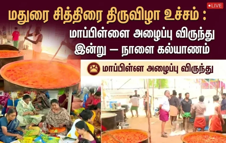 மதுரை சித்திரை திருவிழா உச்சம் : மாப்பிள்ளை அழைப்பு விருந்து இன்று – நாளை கல்யாணம் - 19 மதுரை சித்திரை திருவிழாவில் இன்று மாப்பிள்ளை அழைப்பு விருந்து, நாளை மீனாட்சி சுந்தரேஸ்வரர் திருக்கல்யாணம். 1.5 லட்சம் பக்தர்களுக்கு பிரம்மாண்ட அன்னதானம் – முழு விவரம்.
